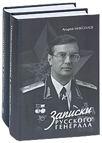 Записки русского генерала (комплект из 2 книг). Андрей Николаев