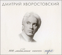 Дмитрий Хворостовский. 100 любимых песен