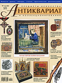 Антиквариат, предметы искусства и коллекционирования, №12(82), декабрь 2010
