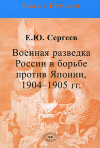 Военная разведка России в борьбе против Японии, 1904-1905 гг.. Е. Ю. Сергеев