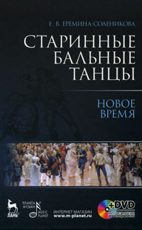 Старинные бальные танцы. Новое время (+ DVD). Е. В. Еремина-Соленикова