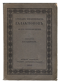 Степан Филиппович Галактионов и его произведения