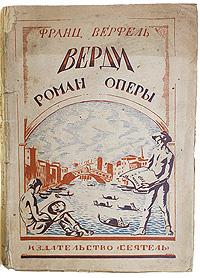 Фото Верди. Роман оперы. Покупайте с доставкой по России