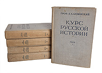Курс русской истории (комплект из 5 книг)