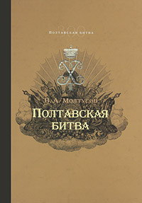 Полтавская битва. Уроки военной истории. 1709-2009