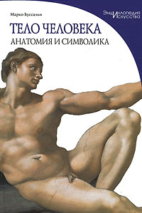 Тело человека. Анатомия и символика. Марко Буссальи