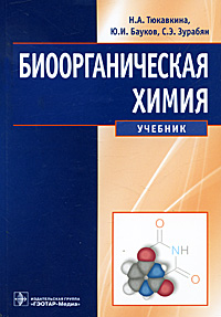 Биоорганическая химия. Н. А. Тюкавкина, Ю. И. Бауков, С. Э. Зурабян