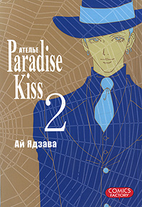 Атeлье Paradise Kiss. Том 2. Ай Ядзава