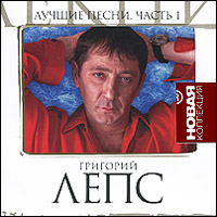 Григорий Лепс Григорий Лепс. Лучшие песни. Часть 1
