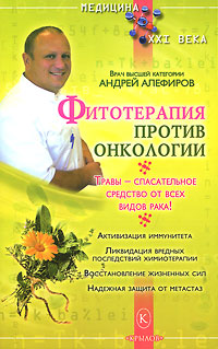 Фитотерапия против онкологии. Андрей Алефиров