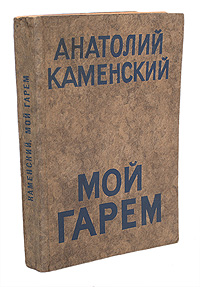 Мой гарем4002064406435 Мой гарем4002064406435Прижизненное издание. Берлин, 1923 год. Издание Товарищества И. Благов. Оригинальная обложка. Сохранность хорошая.Настоящее издание представляет собой сборник рассказов о любви, автором которых стал писатель Анатолий Павлович Кеменский (1876-1941).Основная тема сочинений Анатолия Каменского, как он сам ее формулирует, — «картина мещанского прозябания, а на фоне ее — образ грядущего нового, свободного человека», а также пафос его героев в протесте (глубоко мещанском) против устарелых форм буржуазного быта, морали, общественных условностей, традиций, старых предрассудков, стеснительных приличий, этикета и т. п. во имя свободного, непосредственного проявления «естественного человека». Усвоившие «новую мораль» герои Каменского празднуют свое освобождение, главным образом, в области пола: мужчины овладевают незнакомыми женщинами, те с первой встречи отдаются; стремясь к праздничному и экзотическому, они обличают «узаконенный, прозаический разврат брака».В книге Мой гарем, вошедшей в настоящее издание,соседствуют живописные адюльтерные истории в игриво романтическом духе с драматической эпопеей мук и радостей женщины, распнувшей себя на кресте садомазохизма.