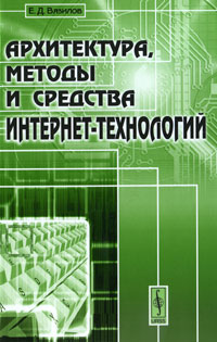 Архитектура, методы и средства Интернет-технологий. Е. Д. Вязилов