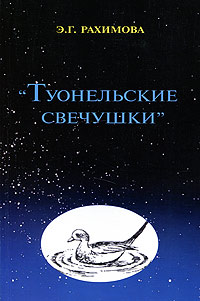 Э. Г. Рахимова Туонельские свечушки ISBN: 978-5-9208-0369-6