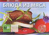 Блюда из мяса книги эксмо все блюда для поста