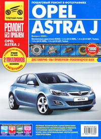 Opel Astra J. Руководство по эксплуатации, техническому обслуживанию и ремонту