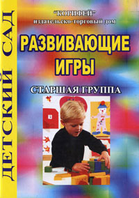 Жания Карисова Развивающие игры. Старшая группа развивающие игры