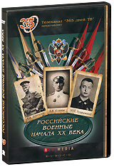 Российские военные начала XX века: Серии 1-4