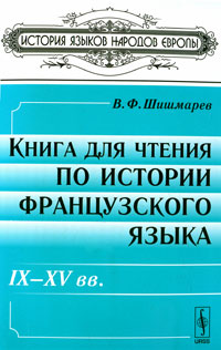 Книга для чтения по истории французского языка. IX-XV вв.. В. Ф. Шишмарев