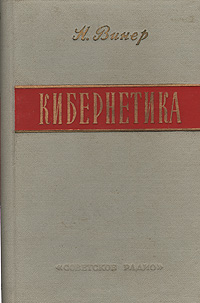 норберт винер книги. норберт винер. норберт винер кибернетика или управление и связь в животном и машине. кибернетика и связь в животном и машине. кибернетика введение.