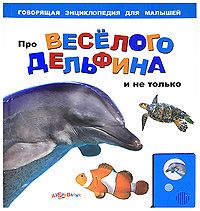 Про веселого дельфина и не только. Книжка-игрушка