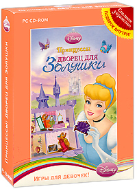 Игры для девочек. Принцессы. Дворец для Золушки (DVD-BOX)
