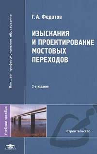 Изыскания и проектирование мостовых переходов. Г. А. Федотов