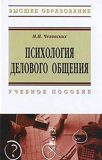 Иллюстрация к книге Психология делового общения Психология делового общения