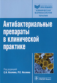 Антибактериальные препараты в клинической практике. Под редакцией С. Н. Козлова, Р. С. Козлова