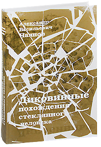 Диковинные похождения стеклянного человека (подарочное издание). А. В. Чаянов