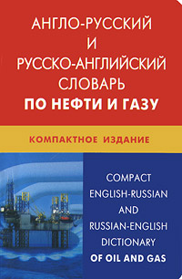 -  -      / Compact English-Russian and Russian-English Dictionary of Oil and Gas