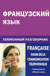 Французский язык. Телефонный разговорник / Francaise: Guide de la communication telephonique. Е. Ю. Соколова