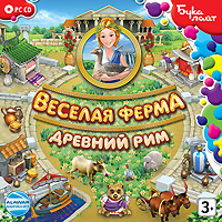 Веселая ферма. Древний Рим
