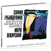 Пекарский, Губайдулина. Антология музыки для ударных (2 CD)