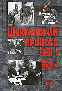Шахтинский процесс 1928 г. Подготовка, проведение, итоги. В 2 книгах. Книга 1