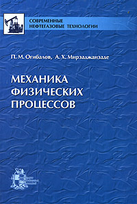 Механика физических процессов. П. М. Огибалов, А. Х. Мирзаджанзаде