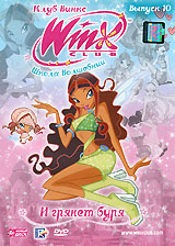 WINX Club: Школа волшебниц: И грянет буря. Выпуск 10