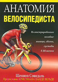 Анатомия велосипедиста. Шеннон Совндаль