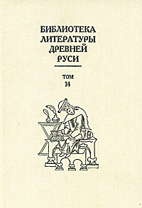 Библиотека литературы Древней Руси. Том 14. Конец XVI - начало XVII века