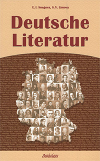 Deutsche Literatur / Немецкая литература. Э. И. Снегова, С. В. Лимонова