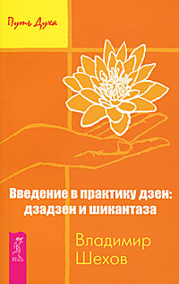Zakazat.ru: Введение в практику дзен. Дзадзен и шикантаза. Владимир Шехов