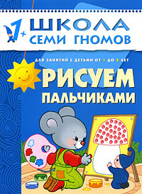 Рисуем пальчиками. Для занятий с детьми от 1 до 2 лет. Дарья Денисова