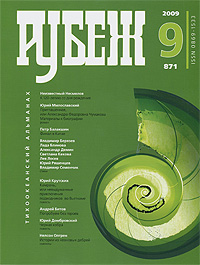Рубеж. Тихоокеанский альманах, №9 (871), 2009