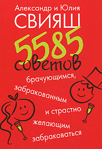 Александр Свияш, Юлия Свияш 5585 советов брачующимся, забракованным и страстно желающим забраковаться мейлихов е зачем и как писать научные статьи научно практическое руководство