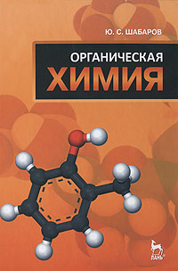 Органическая химия. Ю. С. Шабаров
