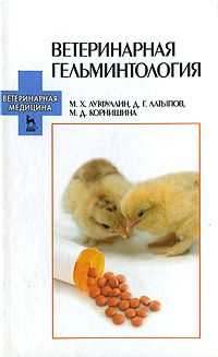Ветеринарная гельминология. М. Х. Лутфуллин, Д. Г. Латыпов, М. Д. Корнишина