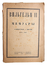 Вильгельм II. Мемуары. События и люди. 1878 - 1918YS-17601 Вильгельм II. Мемуары. События и люди. 1878 - 1918YS-17601Прижизненное издание.Москва - Петроград, 1923 год. Издательство Л. Д. Френкель. Оригинальная обложка. Сохранность хорошая. Тетради издания плохо скреплены в книжный блок. Мемуары бывшего германского императора Вильгельма II-го представляют собою интересный человеческий документ. Каковы бы ни были настоящие качества Вильгельма II-го, как человека и правителя, нельзя отрицать, что он в течение целого ряда лет занимал одно из первых мест на мировой исторической арене. И до войны 1914 - 1918 г. и в особенности во время ее действия высказывания немецкого императора приковывали к себе самое напряженное внимание на всем пространстве нашей планеты.Вильгельм II в своих мемуарах поведал свои мысли и суждения о прошлом и настоящем Германии, дал свою оценку исторических событий. Однако, если и раньше можно было, опираясь на неопровержимый фундамент фактов, дать уничтожающую характеристику личности последнего представителя Гогенцоллерновской династии, то с опубликованием Мемуаров эта задача чрезвычайно упрощается. Нельзя было более выдать себя, чем это сделал император в записках о событиях и людях 30-летней эпохи своего царствования.Предисловие А.В.Луначарского.