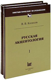 Русская акцентология (комплект из 2 книг). В. В. Колесов