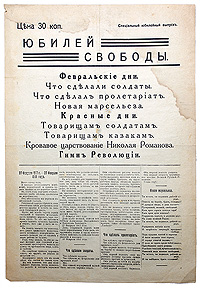 Специальный юбилейный выпуск Юбилей Свободы, Петроград, 1918 годC511 Специальный юбилейный выпуск Юбилей Свободы, Петроград, 1918 годC511Петроград, 1918 год. Типография издательства Жизнь и суд. Сохранность хорошая. Вертикальная и горизонтальная складки. В специальном юбилейном выпускеЮбилея свободы помещены заметки 27 февраля 1917 г. - 27 февраля 1918 года, Что сделали солдаты и Что сделал пролетариат (Речь идет об их роли в свершении революции), а также текст Новой марсельезы, стихотворения Красные дни, Солдатам, Товарищам казакам, Кровавое царствование Николая Романова, текст Гимна революции.