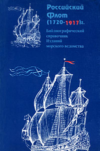 Российский Флот (1720-1917). Библиографический справочник Изданий морского ведомства