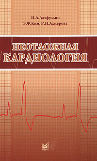 Неотложная кардиология. И. А. Латфуллин, З. Ф. Ким, Р. И. Ахмерова